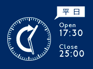 平日17:30～25:00