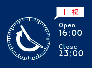 休日17:00～25:00